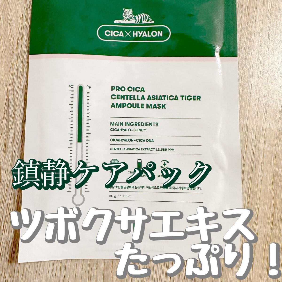 プロシカ センテラアジアチカ タイガーアンプルマスク/VT/シートマスク・パックを使ったクチコミ(1枚目)