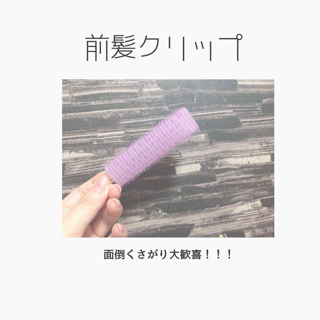 フルリフアリ くるんっと前髪カーラー/STYLE+NOBLE/ヘアケアグッズを使ったクチコミ(1枚目)