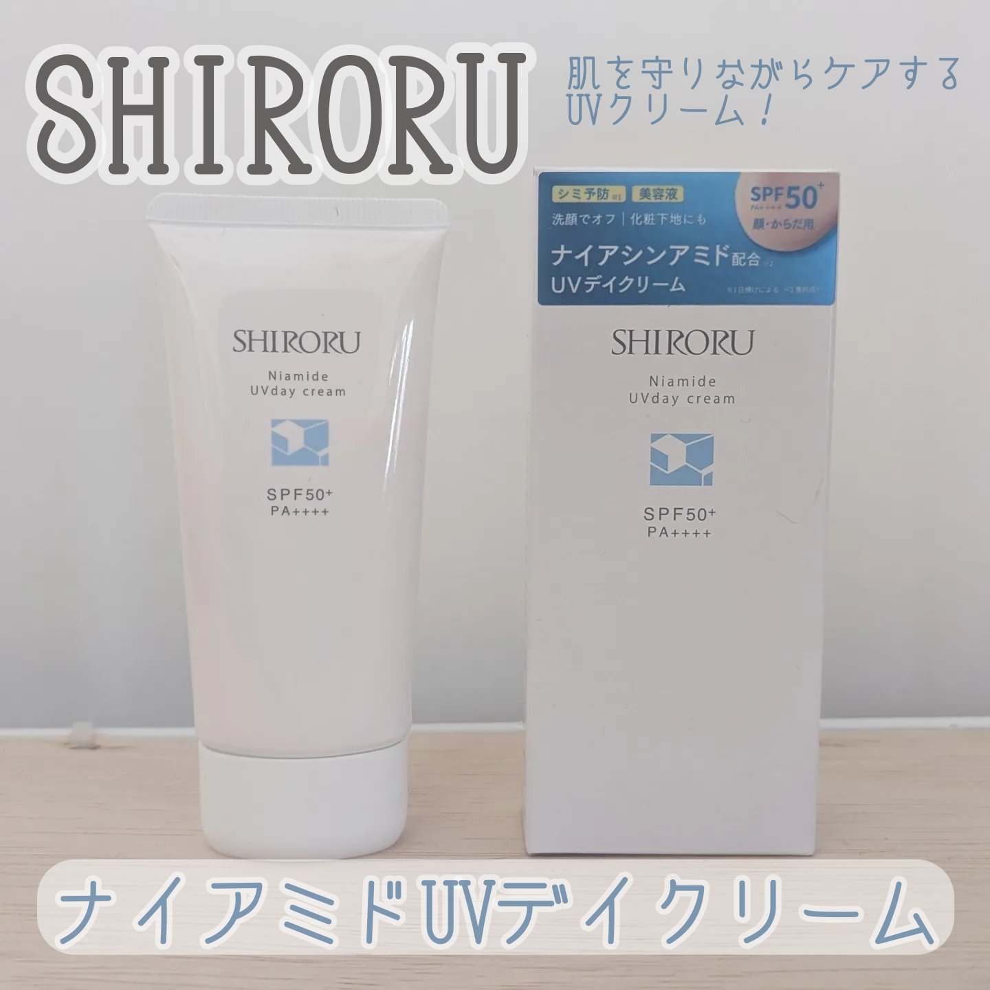ナイアミドUVデイクリーム/SHIRORU/日焼け止めクリームを使ったクチコミ（1枚目）