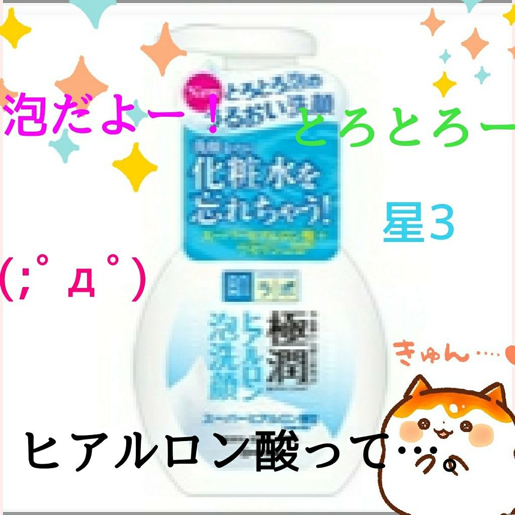 極潤 ヒアルロン泡洗顔/肌ラボ/泡洗顔を使ったクチコミ(1枚目)