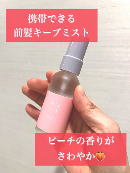 ST ニュート 前髪キープミスト/NEUT/ヘアミストを使ったクチコミ(1枚目)