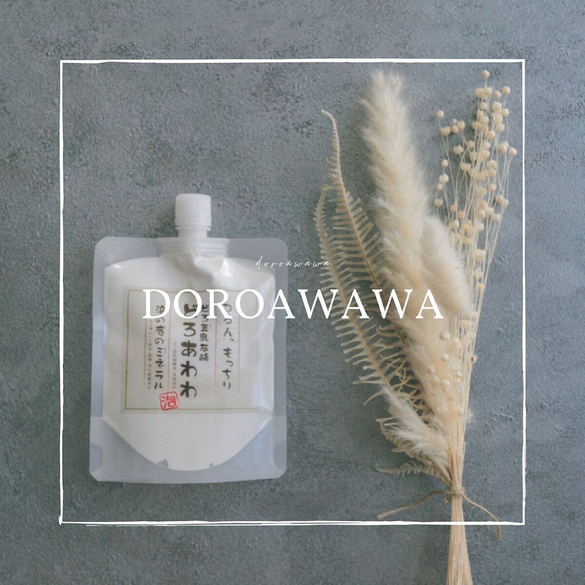 どろあわわ/健康コーポレーション/洗顔フォームを使ったクチコミ(1枚目)