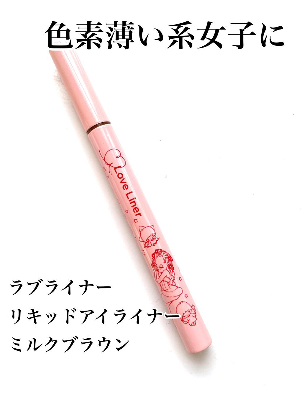 リキッドアイライナーR4/ラブ・ライナー/リキッドアイライナーを使ったクチコミ（1枚目）