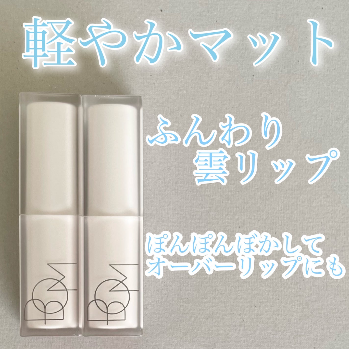 クラウドブラー リップスティック/BOM/口紅を使ったクチコミ(1枚目)