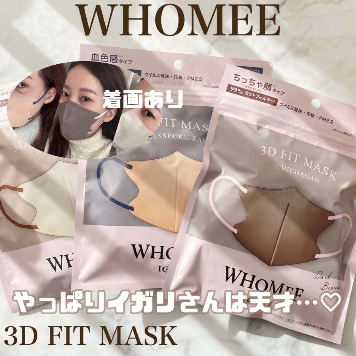 3Dフィットマスク/WHOMEE/マスクを使ったクチコミ(1枚目)