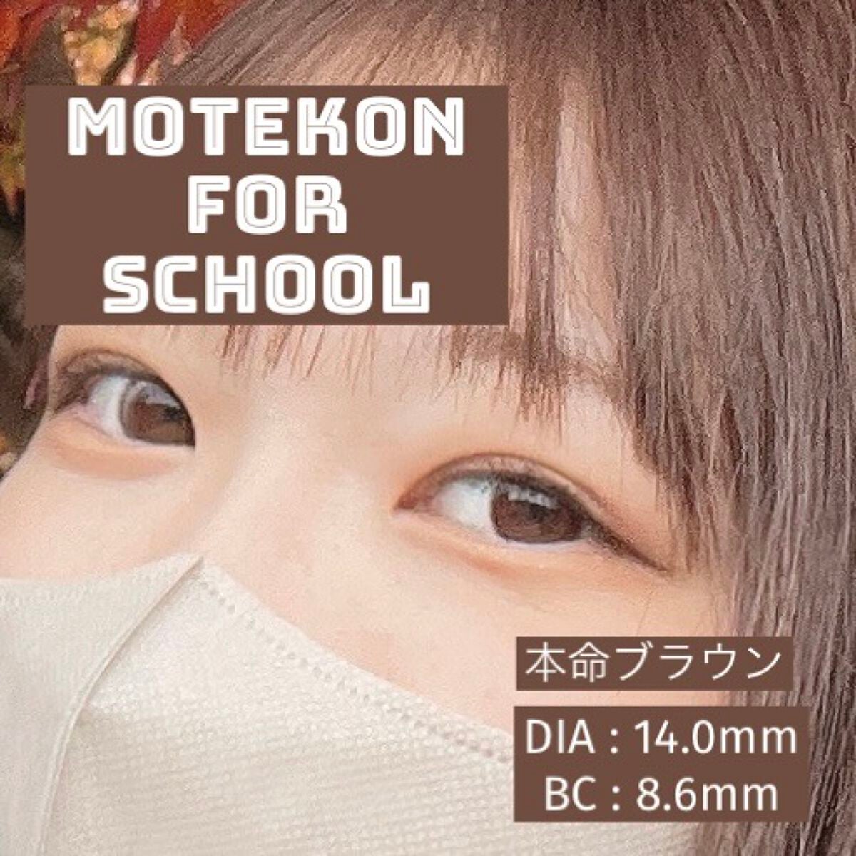 モテコン for スクール マンスリー/モテコン/1ヶ月(1MONTH)カラコンを使ったクチコミ(1枚目)