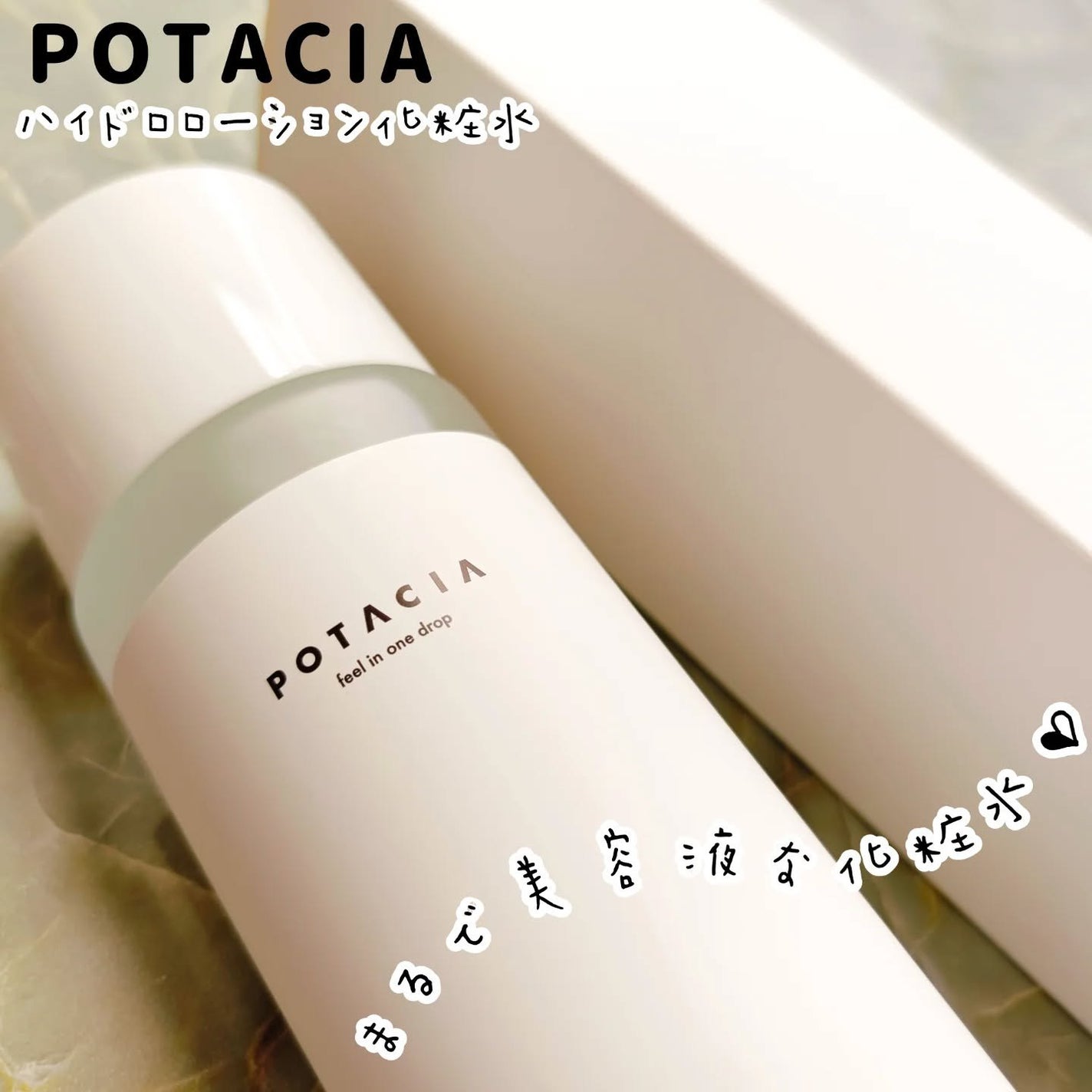 ハイドロローション化粧水/POTACIA/化粧水を使ったクチコミ(1枚目)