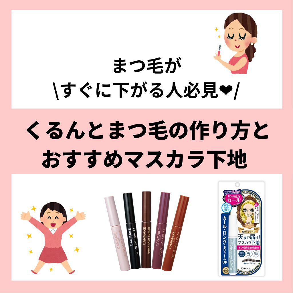 クイックラッシュカーラー/キャンメイク/マスカラ下地を使ったクチコミ（1枚目）
