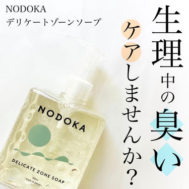 NODOKA デリケートゾーンソープ/ILLUMINATE/その他生理用品を使ったクチコミ（1枚目）