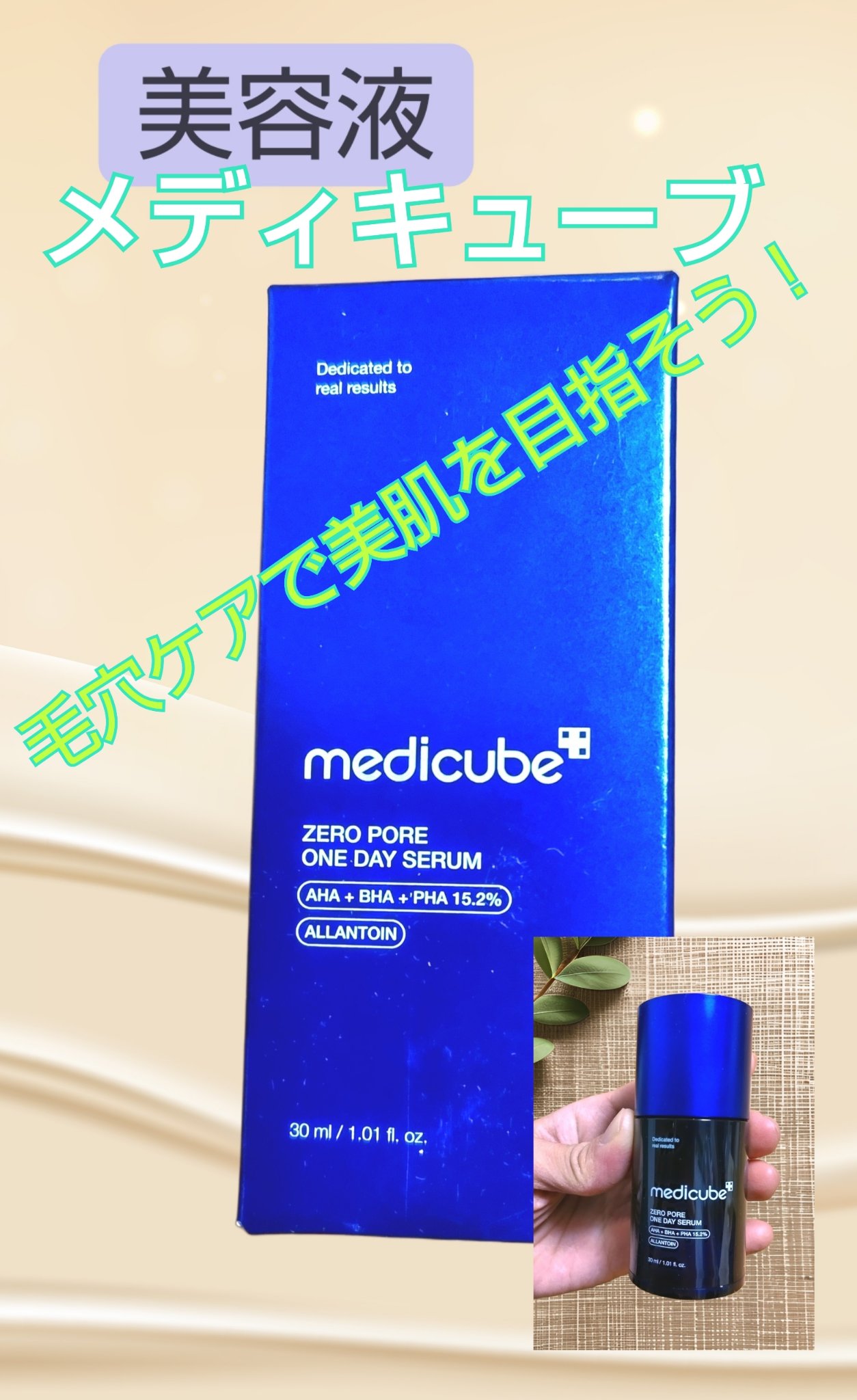 ゼロ毛穴1DAYセラム/MEDICUBE/美容液を使ったクチコミ（1枚目）