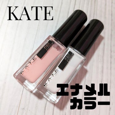 ネイルエナメルカラーN PK-1/KATE/マニキュアを使ったクチコミ（1枚目）