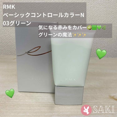 RMK
ベーシック コントロールカラー N
03 グリーン
♡♡♡♡♡

ずっと気になっていたRMKのコントロールカラー。
小鼻の周りや頬の赤みが気になり、購入に至りました✨


小鼻の周りだけならコン