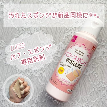 パフ・スポンジ専用洗剤/DAISO/その他化粧小物を使ったクチコミ（1枚目）