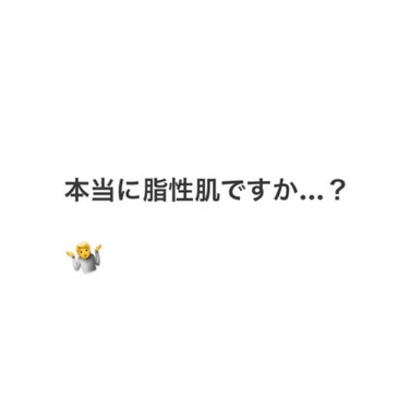 こんにちは、そらです☁️

(前回の投稿たくさんのいいねありがとうございます😢)

最近の私の肌質が少し改善された話です☀️

突然ですが、「私は脂性肌」と思っている方、本当に脂性肌なのでしょうか…？？