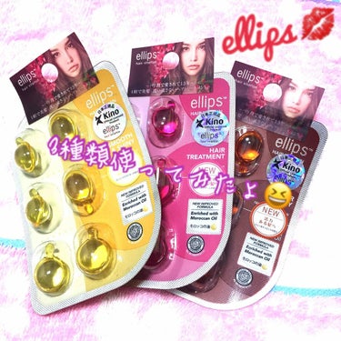 ヘアーオイル【トリートメント】/ellips/ヘアオイルを使ったクチコミ（1枚目）