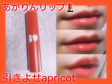 プルップルすぎません！？　orangeと pink欲張りリップ🧡
こんばんは「もん」です🧡

本日2回目の投稿です🙇‍♀️
フォロワー様、いいねをくださってる方ゆっくりですが、しっかり拝見させてもらって