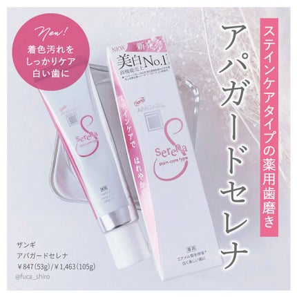 アパガードセレナ/アパガード/歯磨き粉を使ったクチコミ(1枚目)