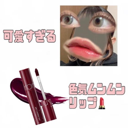 ジューシーラスティングティント/rom&nd/リップティントを使ったクチコミ(1枚目)