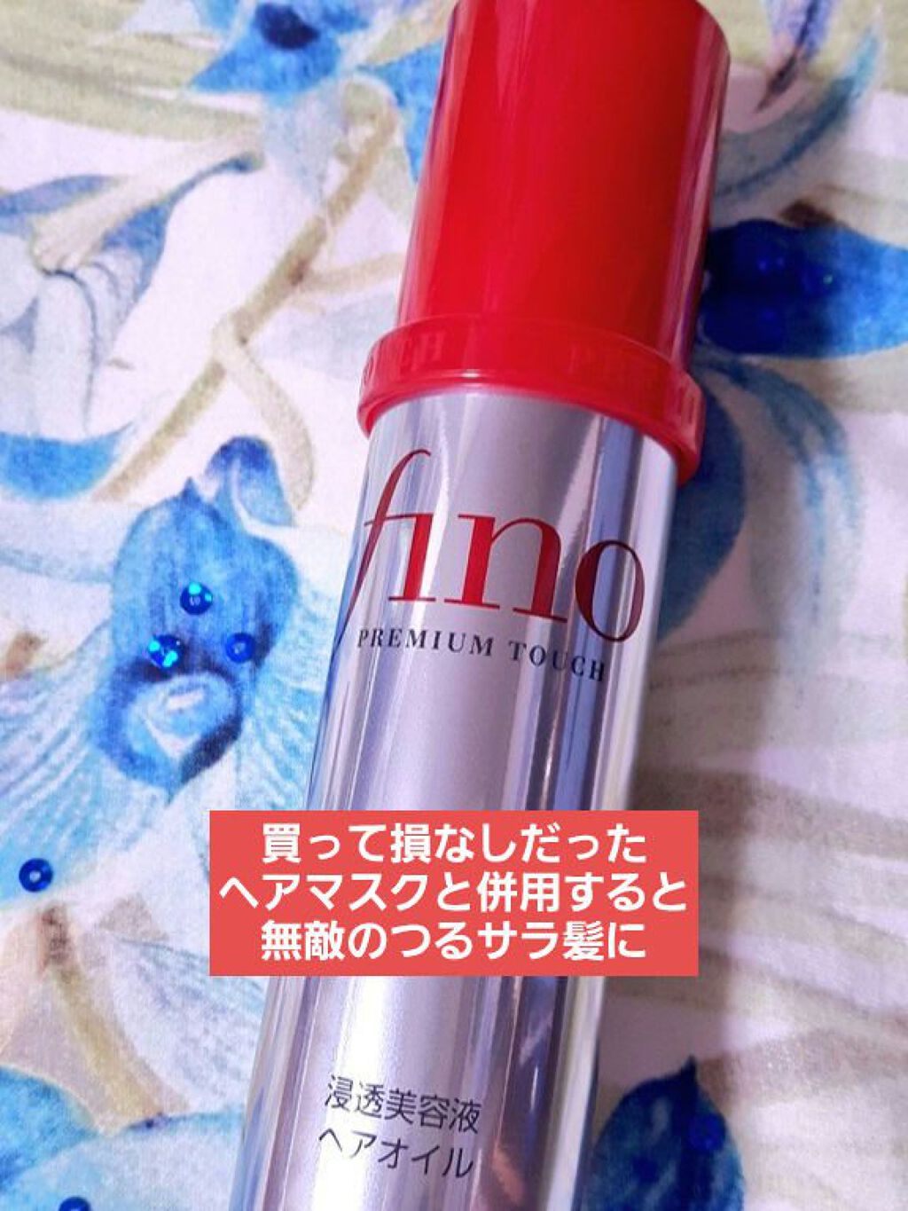 フィーノ プレミアムタッチ 濃厚美容液ヘアオイル/フィーノ/ヘアオイルを使ったクチコミ(2枚目)