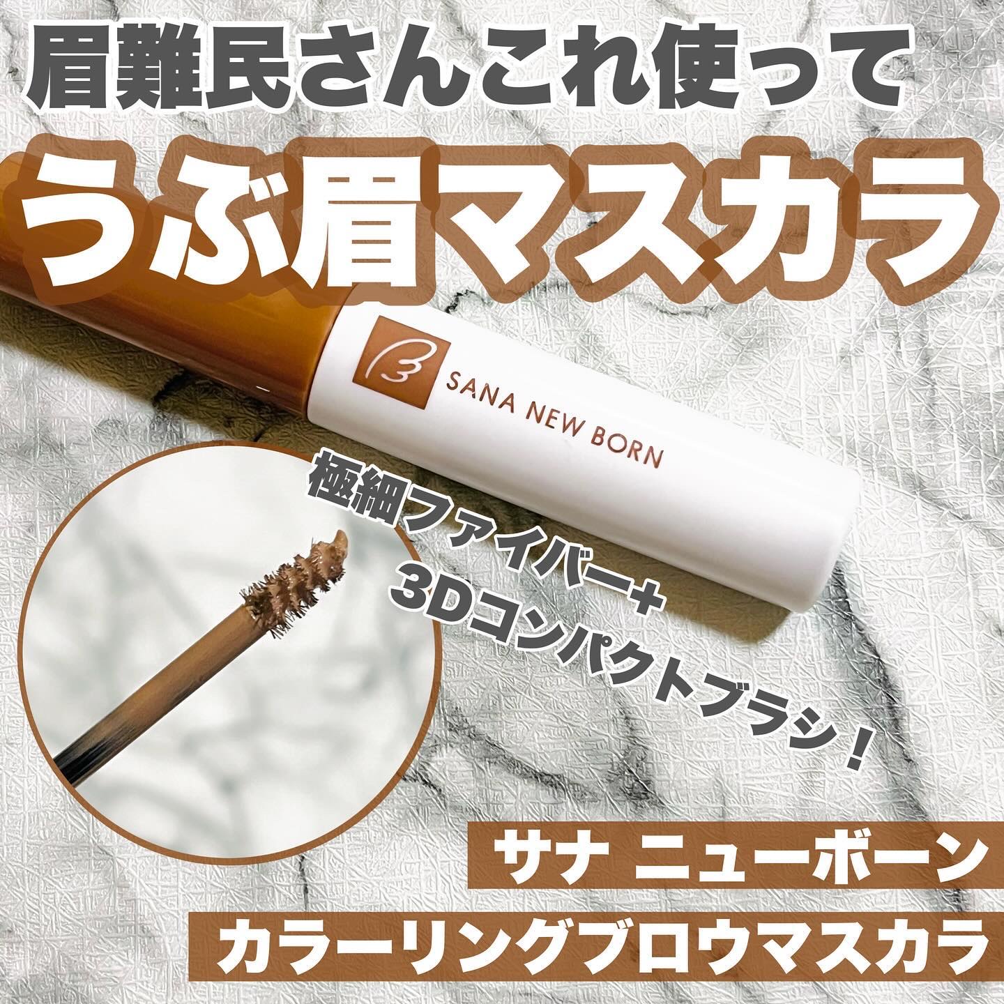 サナ ニューボーン カラーリングブロウマスカラ 01 ナチュラルブラウン/サナ ニューボーン/マスカラを使ったクチコミ（1枚目）