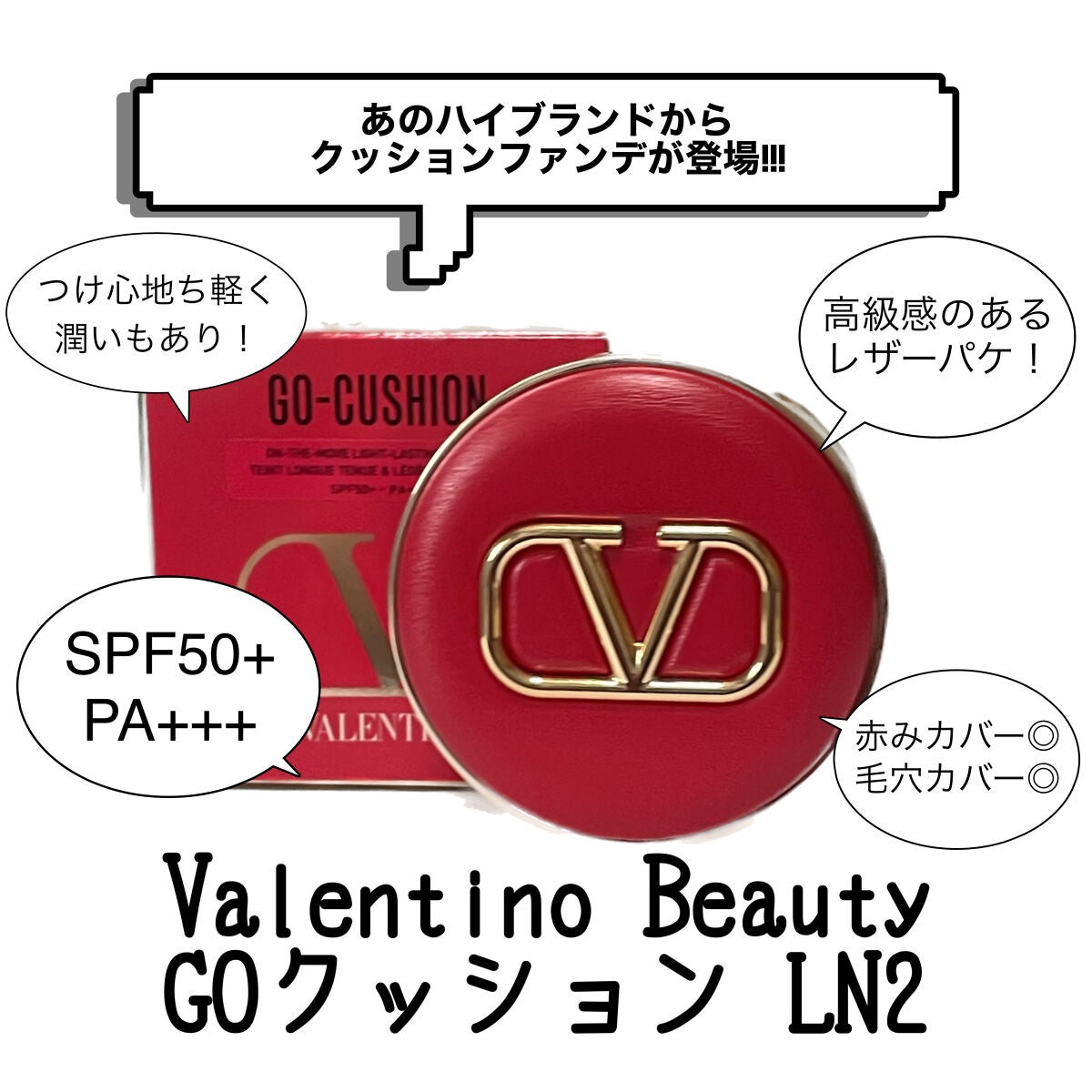 GO クッション/ヴァレンティノ ビューティ/クッションファンデーションを使ったクチコミ(1枚目)