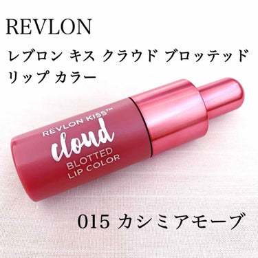 キス クラウド ブロッテッド リップ カラー/REVLON/口紅を使ったクチコミ（1枚目）