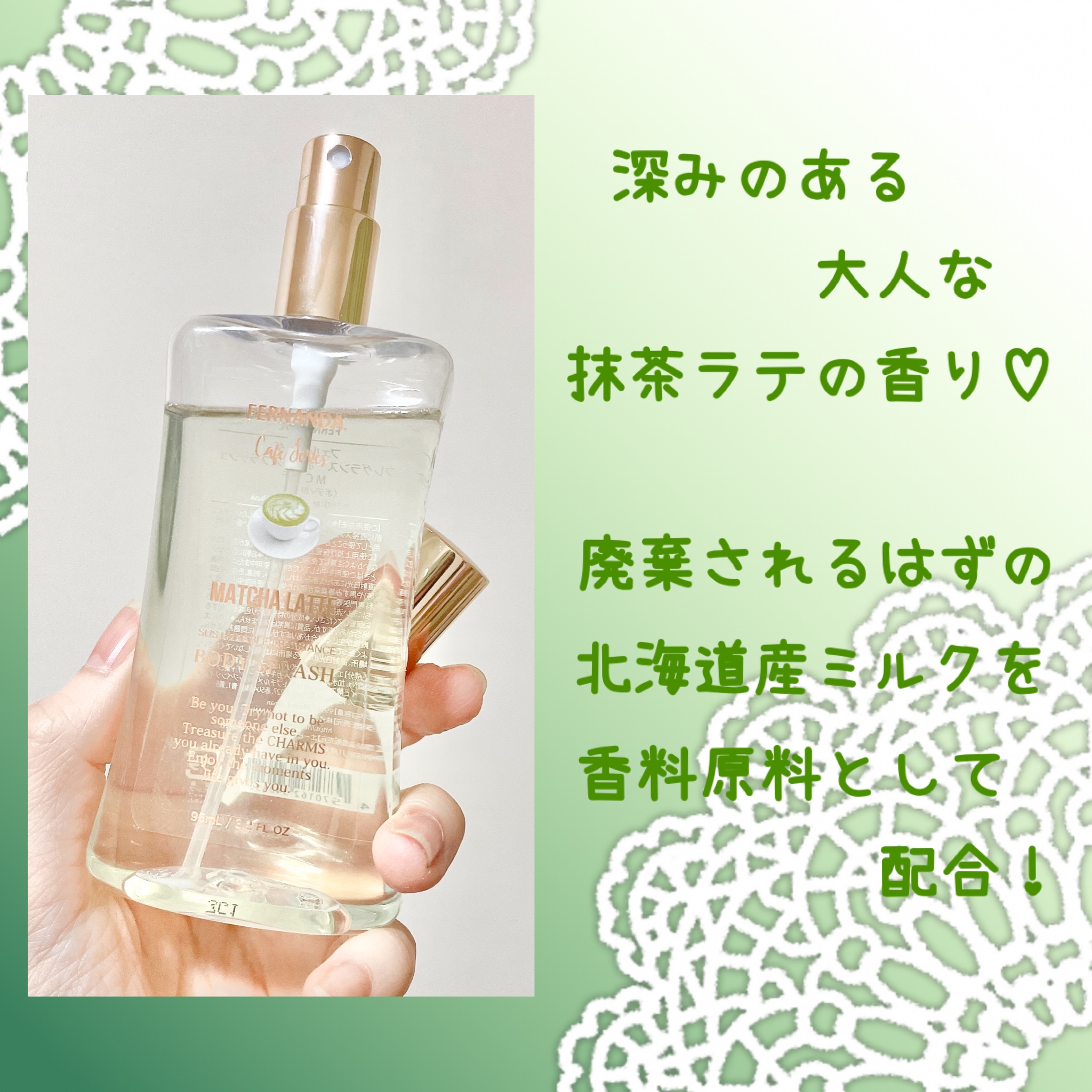 ボディスプラッシュ 抹茶ラテ/フェルナンダ/香水(その他)を使ったクチコミ（3枚目）