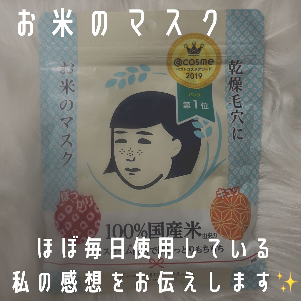 お米のマスク/毛穴撫子/シートマスク・パックを使ったクチコミ(1枚目)