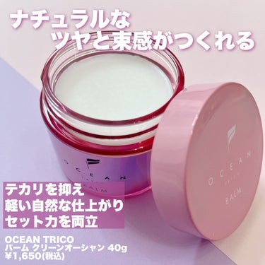 オーシャントリコ ヘアスタイリング バーム クリーンオーシャン/OCEAN TRICO/ヘアバームを使ったクチコミ（2枚目）