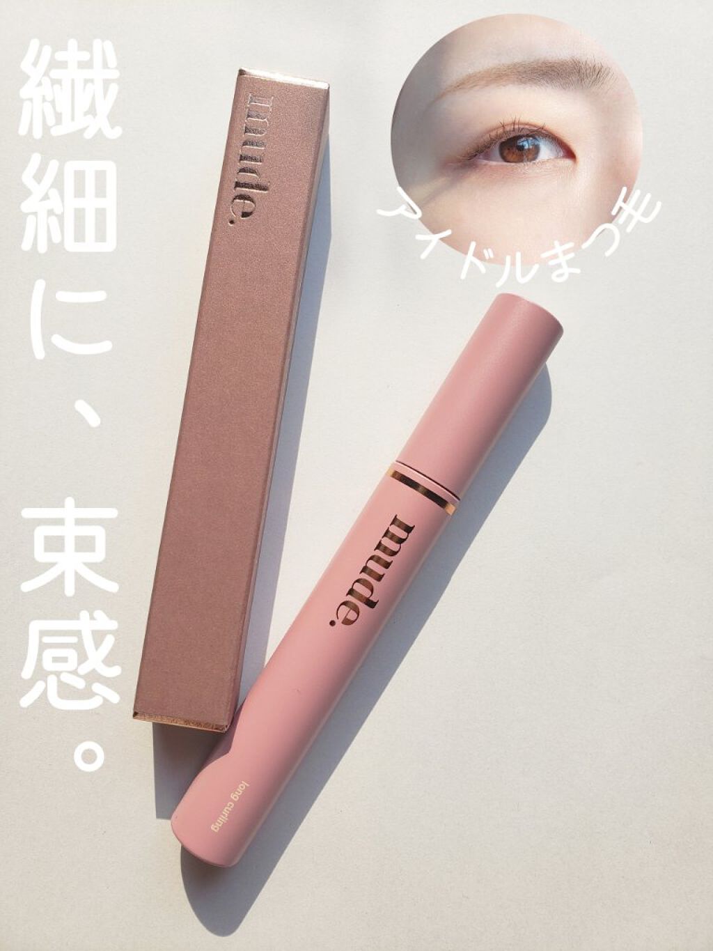 MD インスパイアロングラッシュ カーリングマスカラ/mude./マスカラを使ったクチコミ（1枚目）