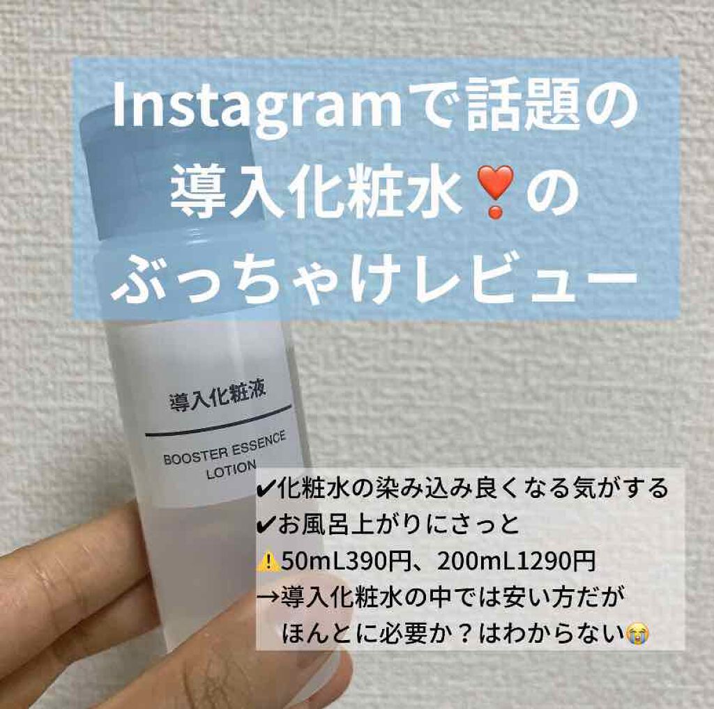 導入化粧液/無印良品/ブースター・導入液を使ったクチコミ（1枚目）