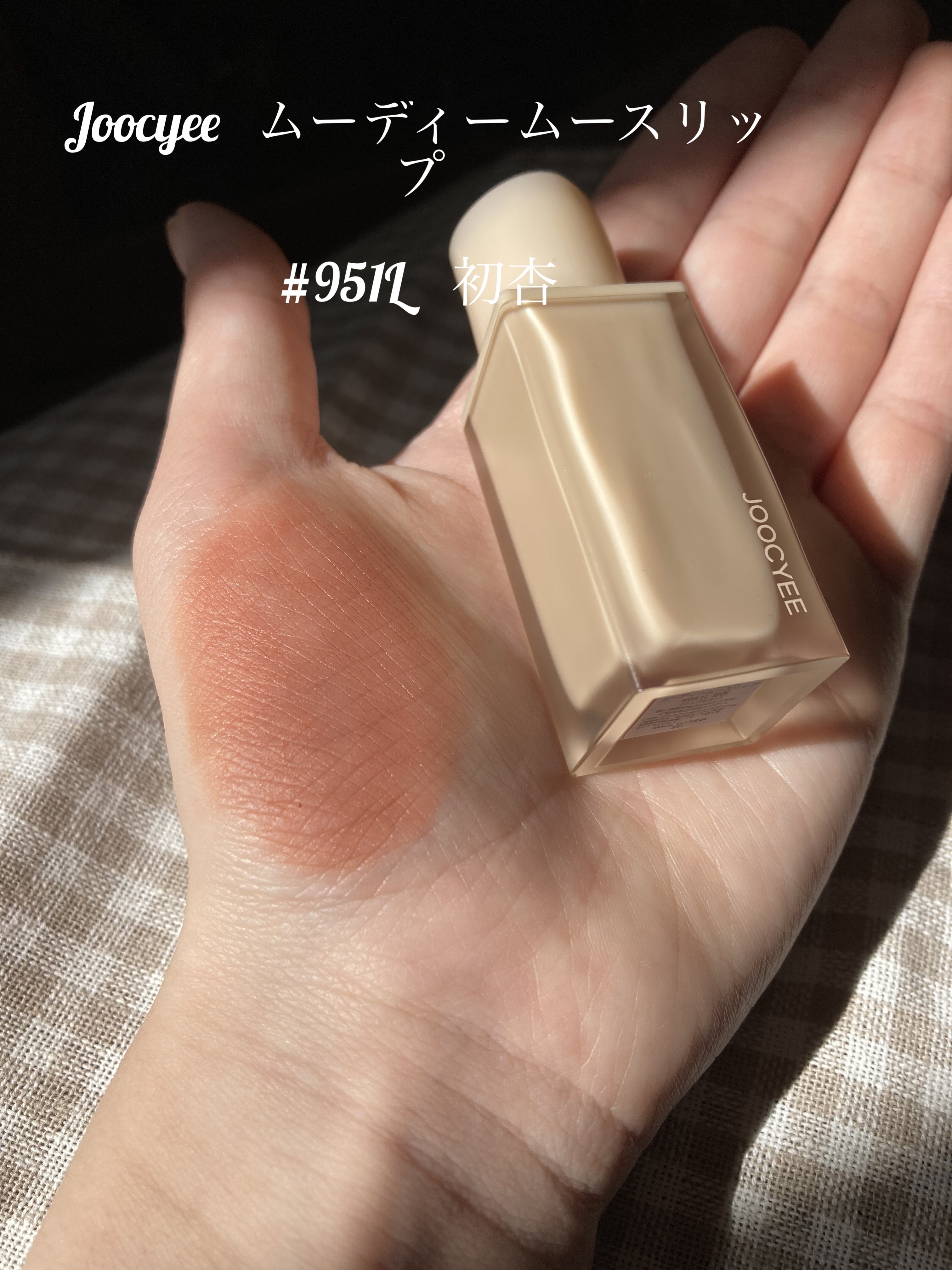 NEW NUDE ムーディームースリップ 951L 初杏/Joocyee/口紅を使ったクチコミ（2枚目）