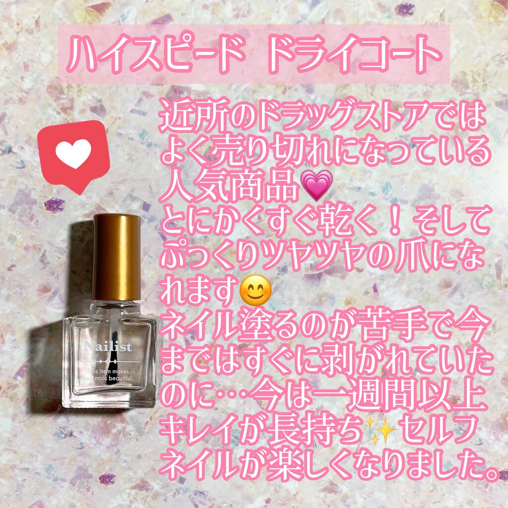 ハイスピードドライコート/ネイリスト/ネイルトップコートを使ったクチコミ（2枚目）
