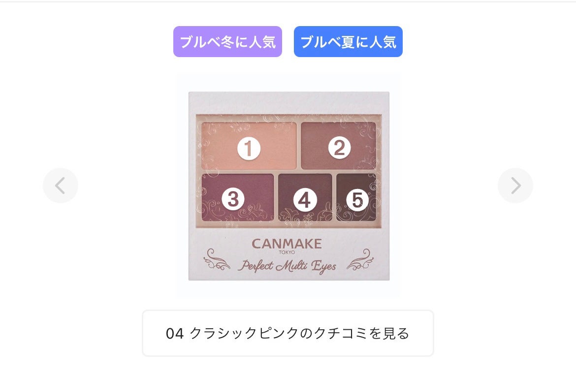 パーフェクトマルチアイズ/キャンメイク/アイシャドウパレットを使ったクチコミ(1枚目)