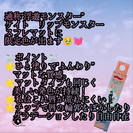 リップモンスター スフレマット/KATE/口紅を使ったクチコミ(2枚目)