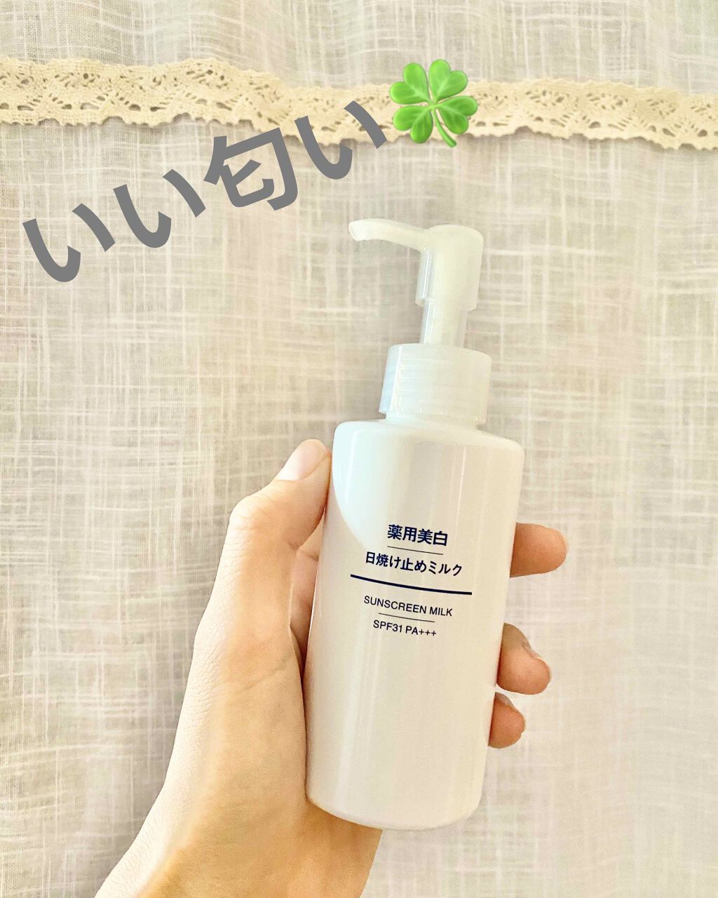 薬用美白 日焼け止めミルク SPF31 PA+++/無印良品/日焼け止めミルクを使ったクチコミ（1枚目）