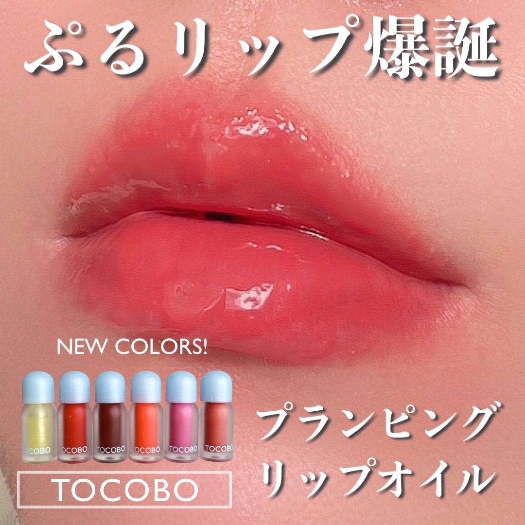 ジューシーベリープランピングリップオイル/TOCOBO/リップグロスを使ったクチコミ（1枚目）