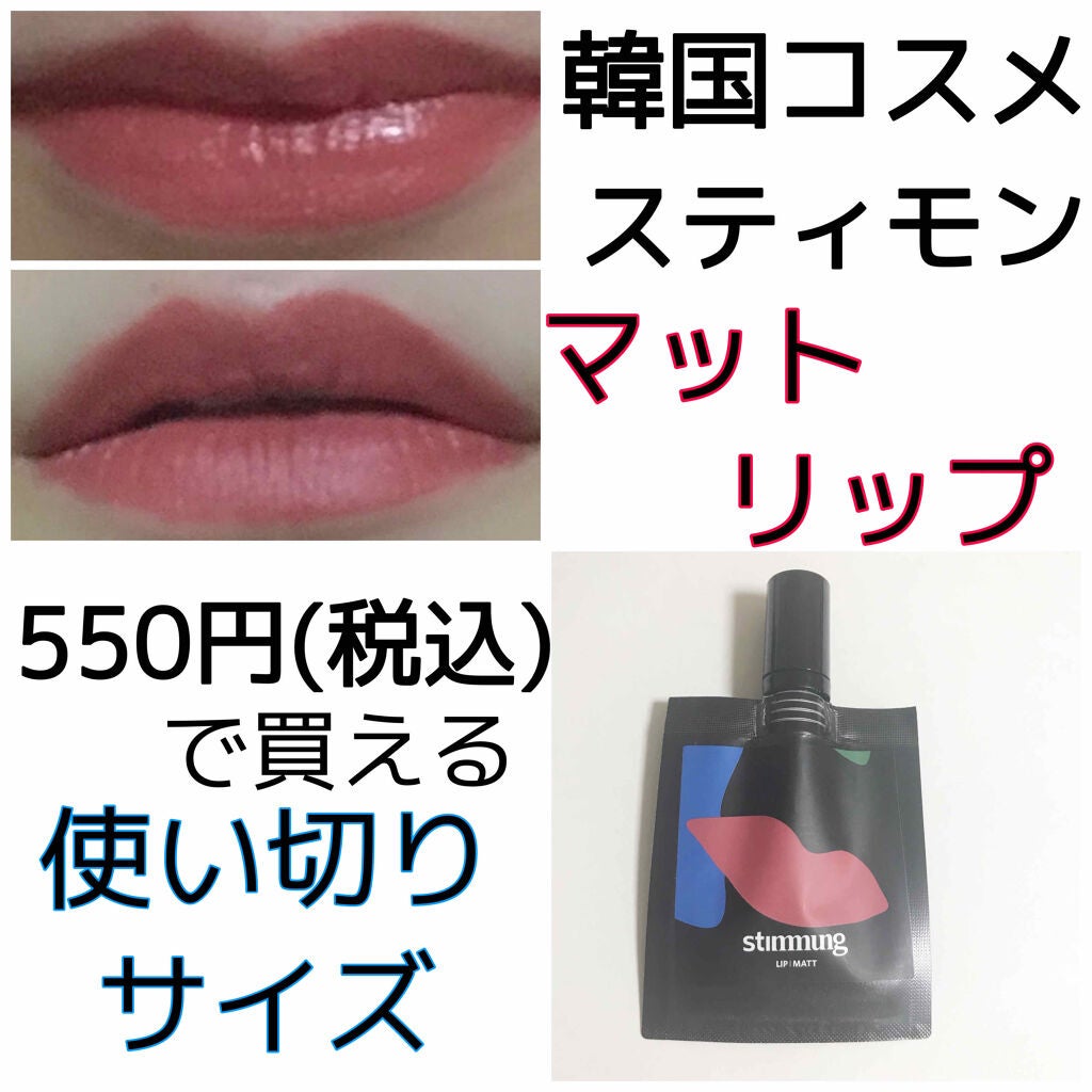 リキッド リップ マット/stimmung/口紅を使ったクチコミ(1枚目)