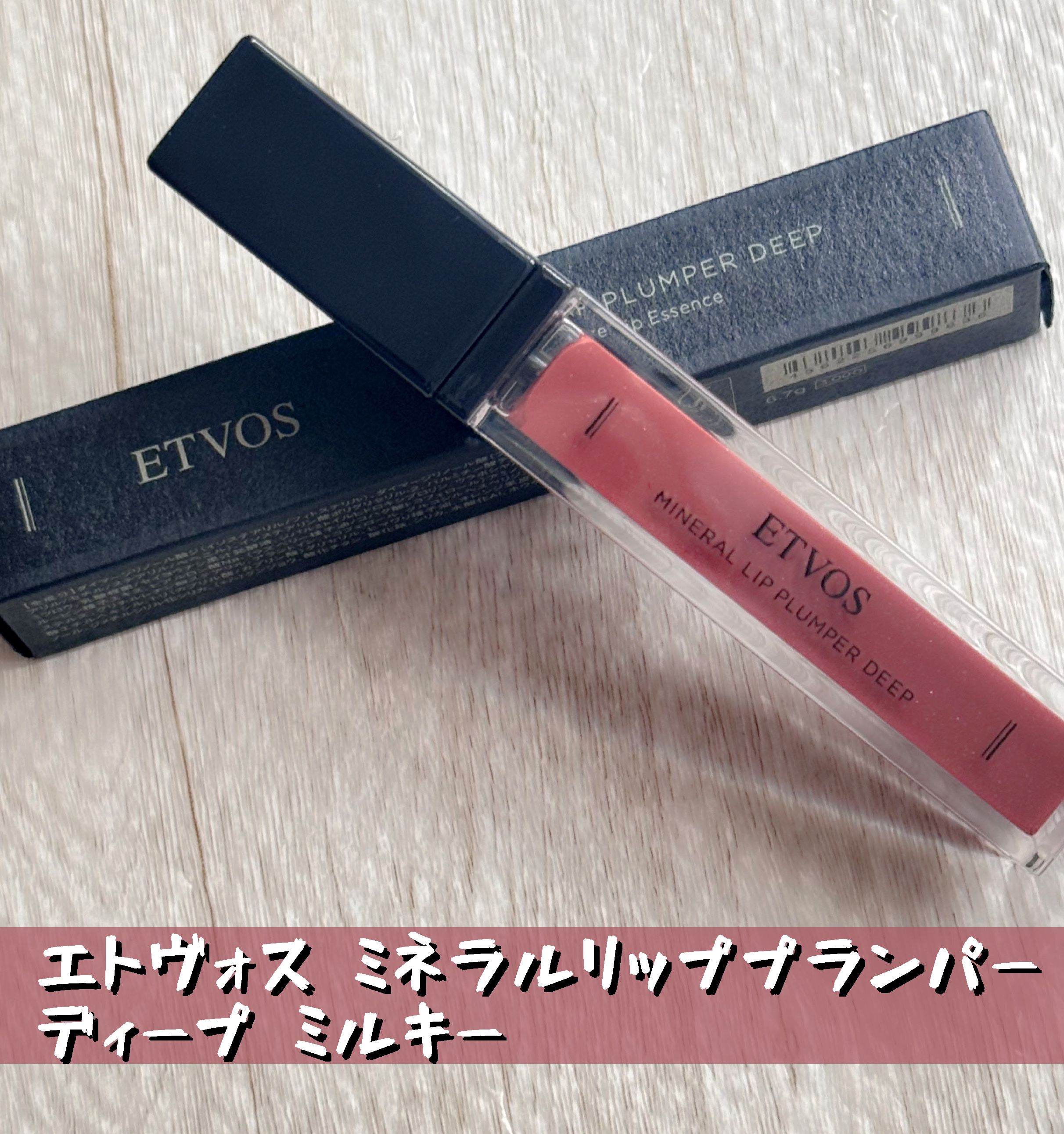 ミネラルリッププランパー ディープ ミルキーココア/エトヴォス/リッププランパーを使ったクチコミ（1枚目）