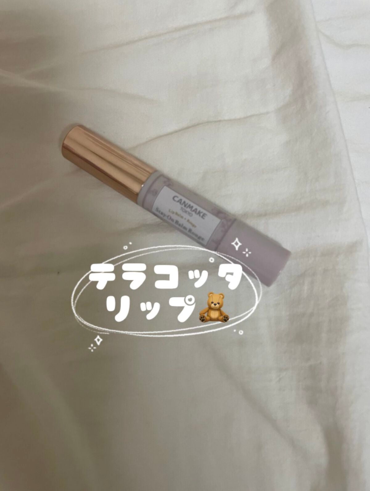 ステイオンバームルージュ/キャンメイク/口紅を使ったクチコミ(1枚目)