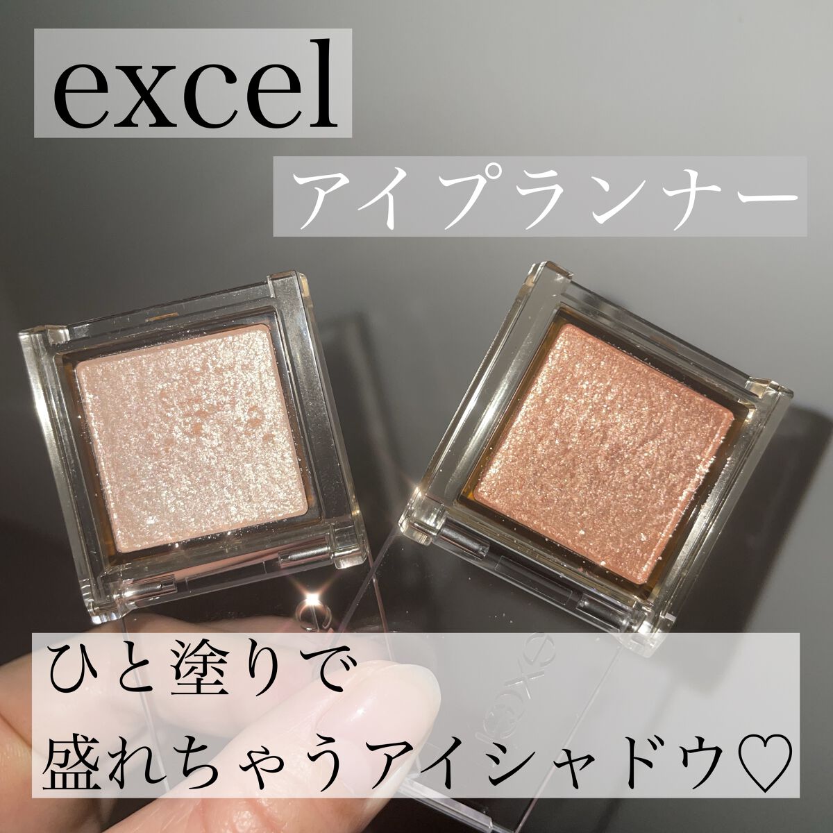 アイプランナー/excel/単色アイシャドウを使ったクチコミ（1枚目）