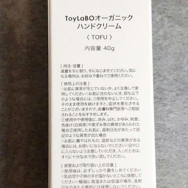 オーガニックハンドクリーム/ToyLaBO/ハンドクリームを使ったクチコミ（5枚目）