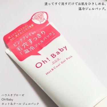 ハウス オブ ローゼ Oh!Baby ホット＆クール ジェルパックのクチコミ「𖤐 HOUSE OF ROSE ハウスオブローゼ 
　Oh!Baby  ホット＆クール ジェル.....」（2枚目）