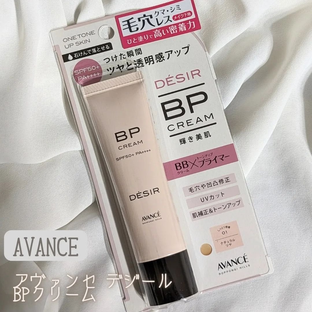 アヴァンセ デジール BPクリーム ツヤ/アヴァンセ/化粧下地を使ったクチコミ(1枚目)