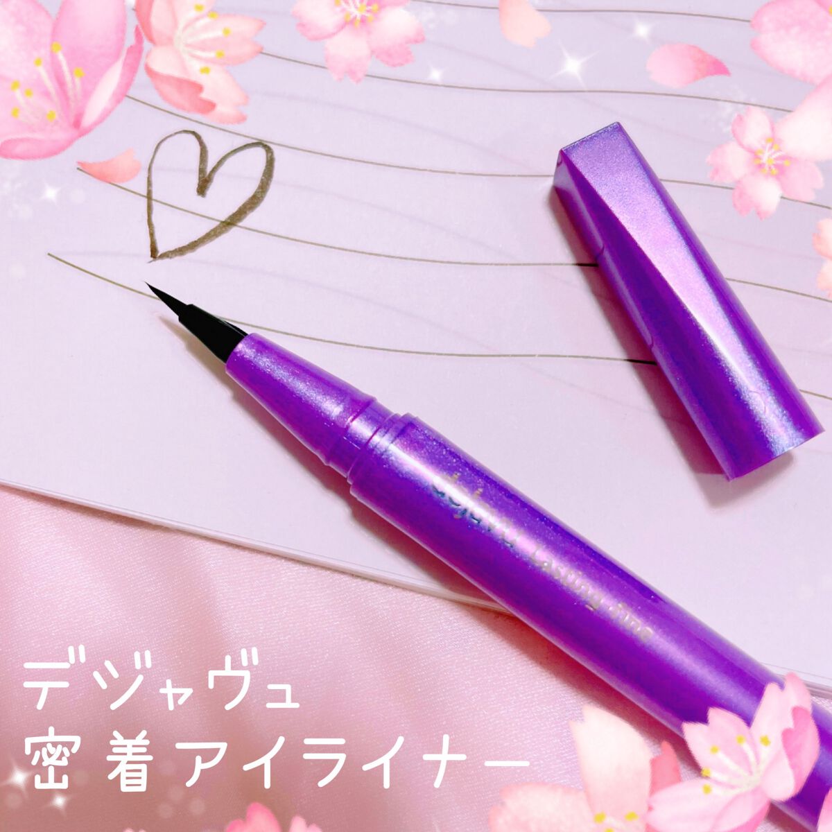 「密着アイライナー」ショート筆リキッド/デジャヴュ/リキッドアイライナーを使ったクチコミ(1枚目)