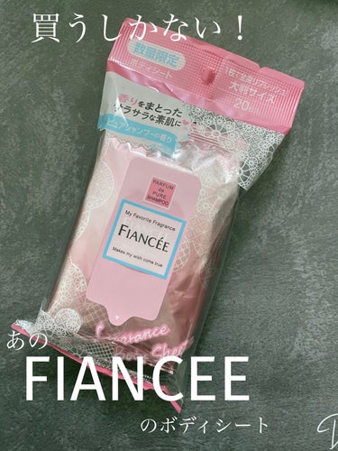 フィアンセ フレグランスボディシート ピュアシャンプーの香りのクチコミ「あのFIANCEEのいい香りのボディシートなんて
買うしかないっしょ！


毎年ボディシート買.....」（1枚目）