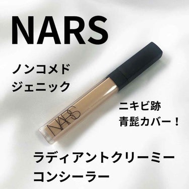 ラディアントクリーミーコンシーラー/NARS/リキッドコンシーラーを使ったクチコミ（1枚目）