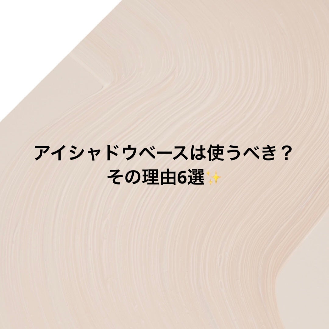 椿 on LIPS 「アイシャドウベースは使うべき?その理由6選✨#メイクTipsア..」(1枚目)