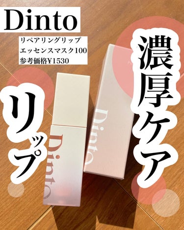 ディーント！
@dinto_cosmetic_jp 

プレゼントキャンペーンに当選してリップお試しさせてもらったよー！💋❤️

普通にティントや口紅みたいなおしゃれなビジュアル！

チップが塗りやすく