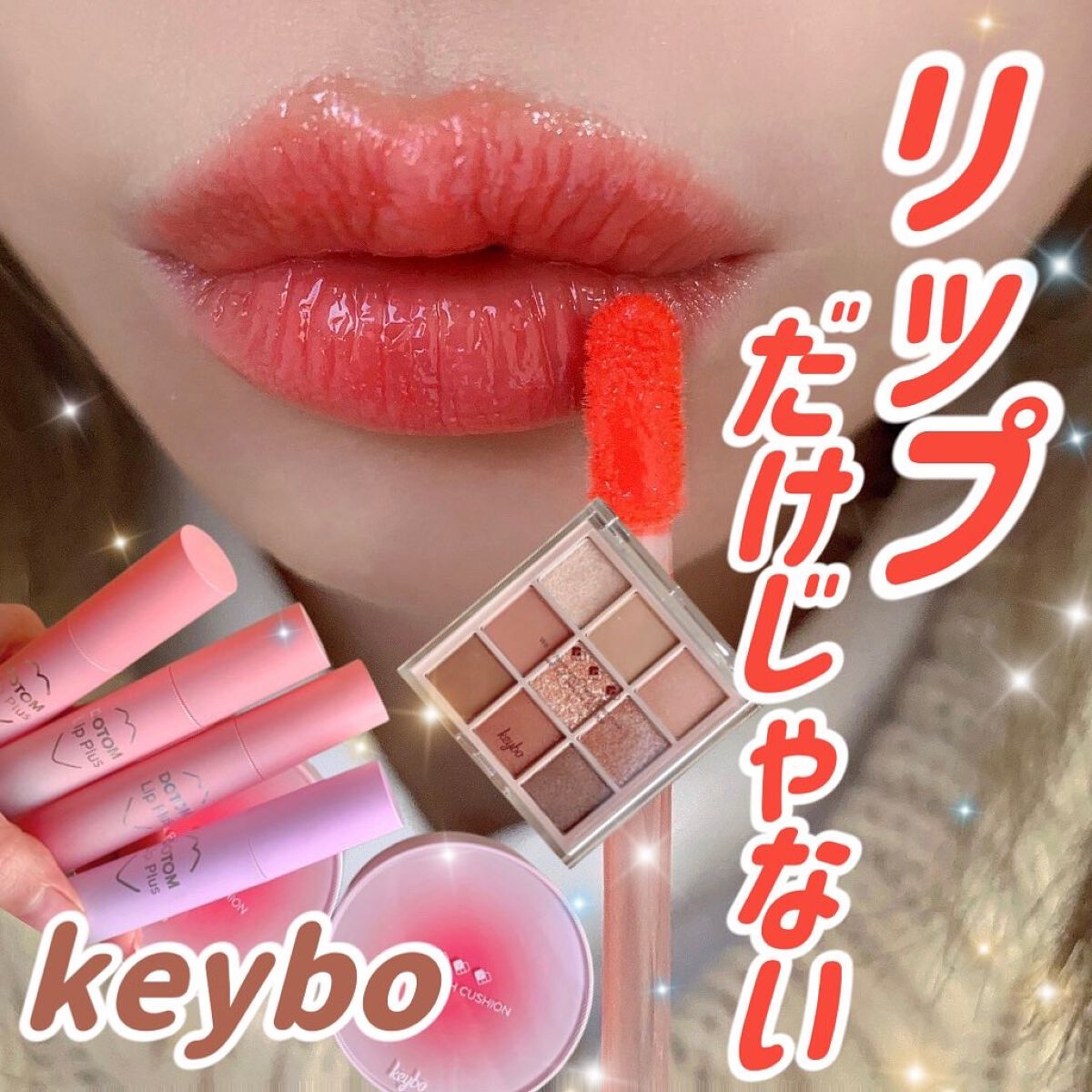 ドトムリッププラスプランパー/keybo/リッププランパーを使ったクチコミ（1枚目）